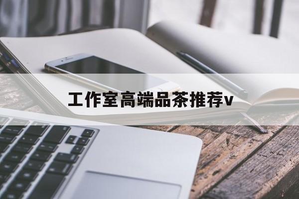 南充高端品茶v最新资讯（谁能告诉我哪里有葫芦岛工作室高端品茶推荐v？）