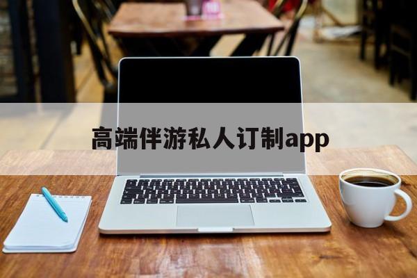 付费大秀平台有招募主播的么最新资讯（谁能告诉我哪里有葫芦岛高端伴游私人订制app？）