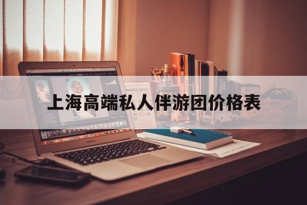 1000万私人豪华游艇价格表最新资讯（谁能告诉我哪里有葫芦岛上海高端私人伴游团价格表？）