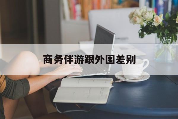 小外围一年大概能赚多少最新资讯（谁能告诉我哪里有葫芦岛商务伴游跟外围差别？）
