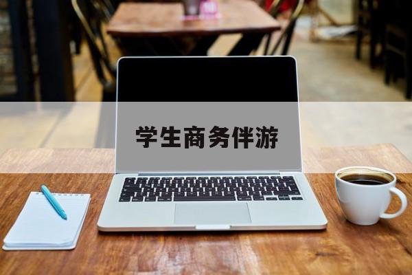 商务伴游啥意思最新资讯（谁能告诉我哪里有葫芦岛学生商务伴游？）